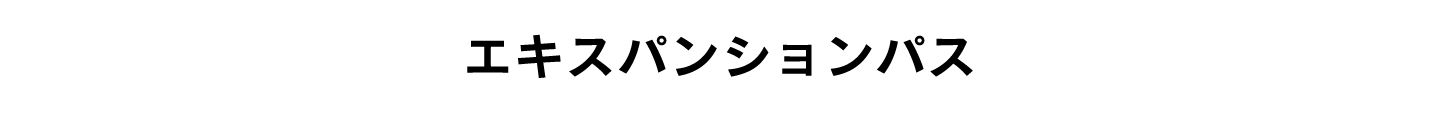 エキスパンションパス