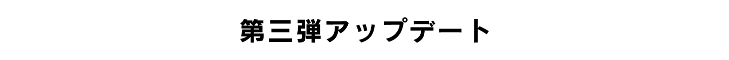 第三弾アップデート