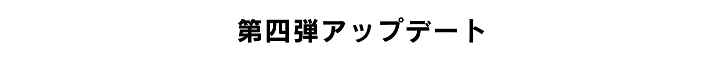 第四弾アップデート