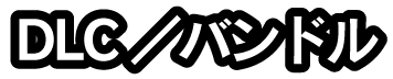 DLC／バンドル