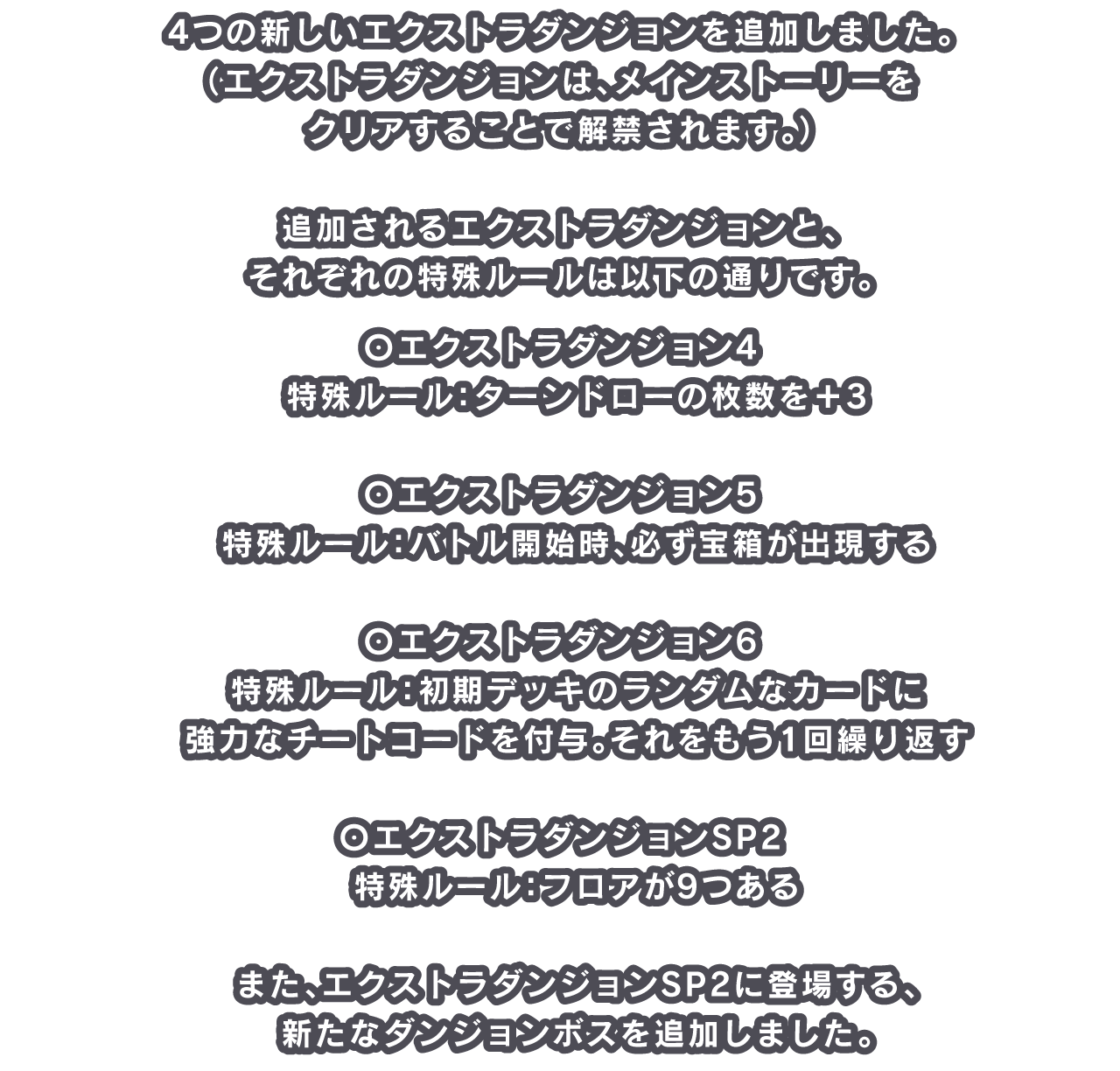 4つの新しいエクストラダンジョンを追加しました。（エクストラダンジョンは、メインストーリーをクリアすることで解禁されます。）