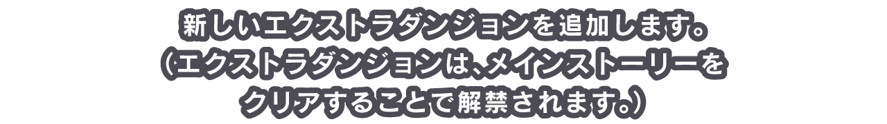 新しいエクストラダンジョンを追加します。