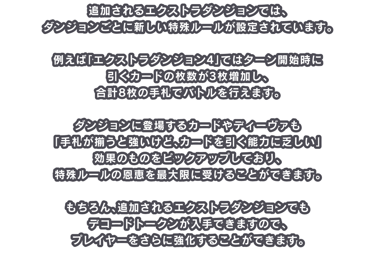 追加されるエクストラダンジョンでは、ダンジョンごとに新しい特殊ルールが設定されています。