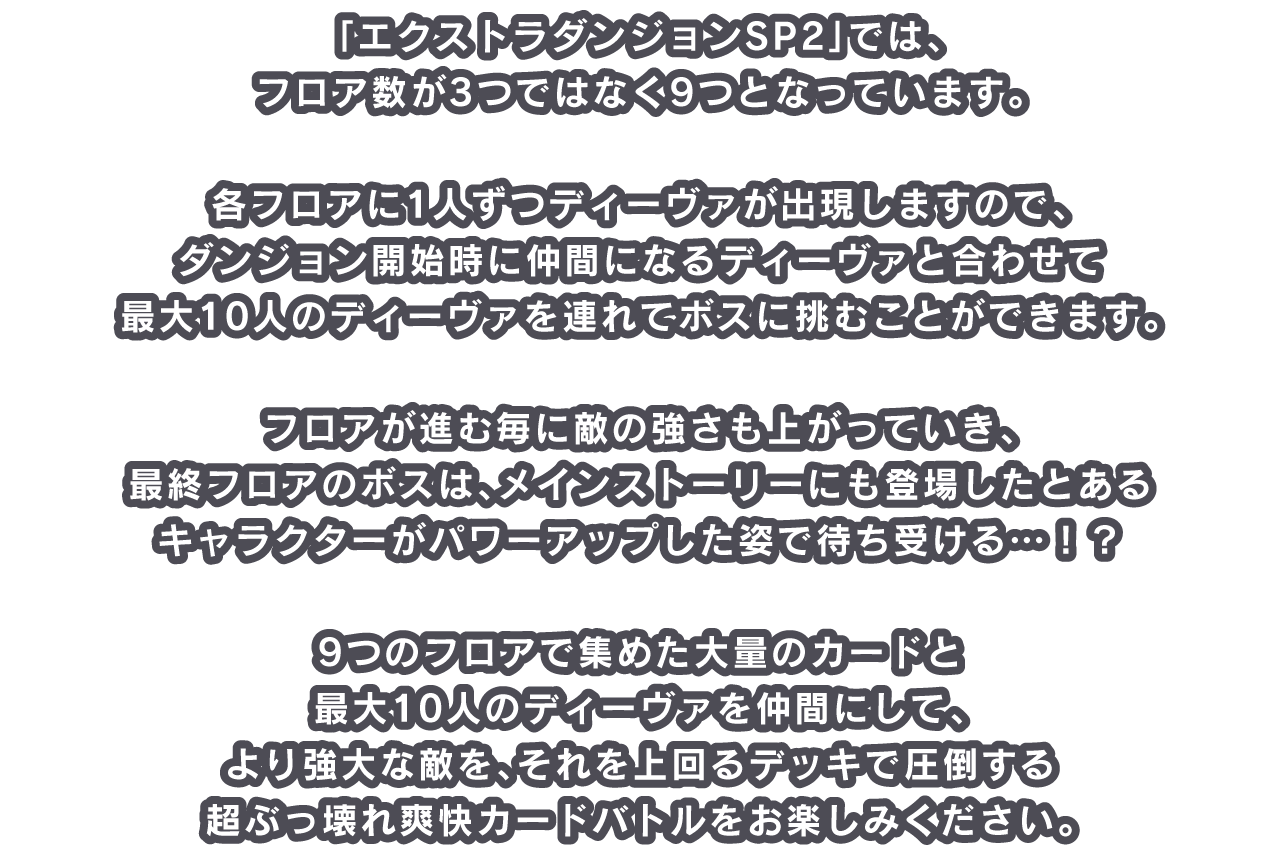 「エクストラダンジョンSP2」では、フロア数が3つではなく9つとなっています。