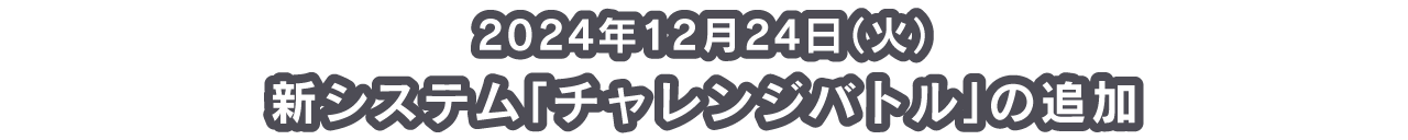 2024年12月24日（火）新システム「チャレンジバトル」の追加