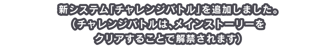 新システム「チャレンジバトル」を追加しました。