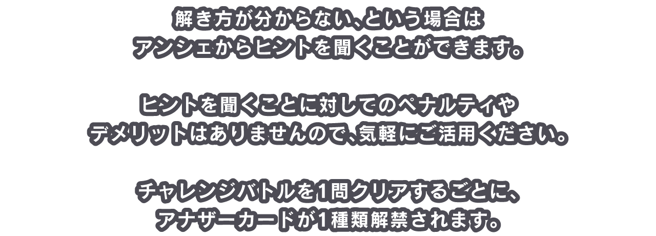 解き方が分からない、という場合はアンシェからヒントを聞くことができます。