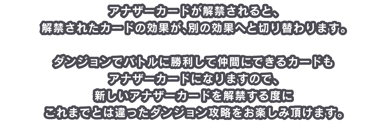 アナザーカードが解禁されると、解禁されたカードの効果が、別の効果へと切り替わります。