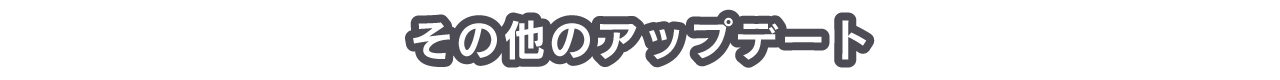 その他のアップデート