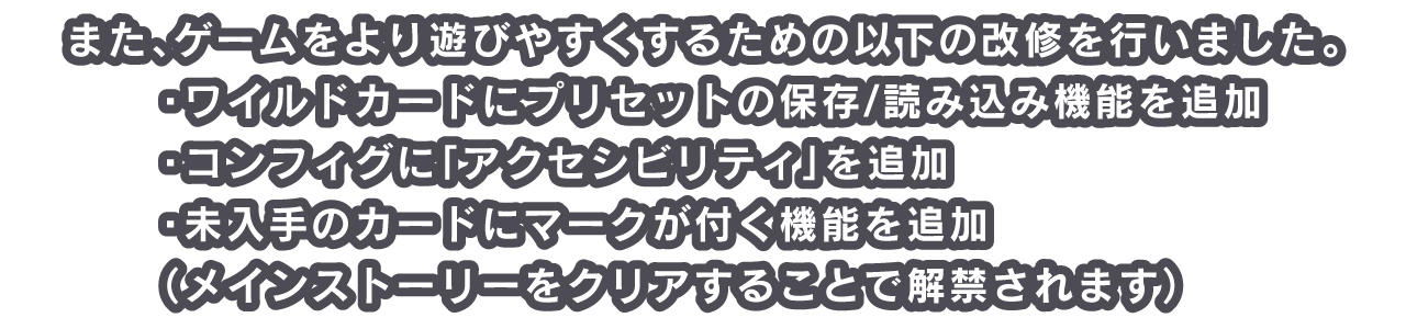 また、ゲームをより遊びやすくするための以下の改修を行いました。