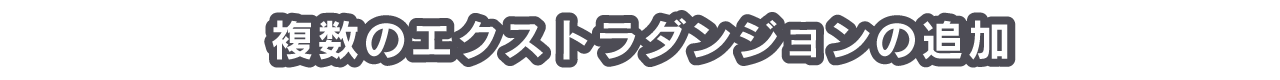 複数のエクストラダンジョンの追加