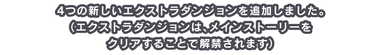 4つの新しいエクストラダンジョンを追加しました。