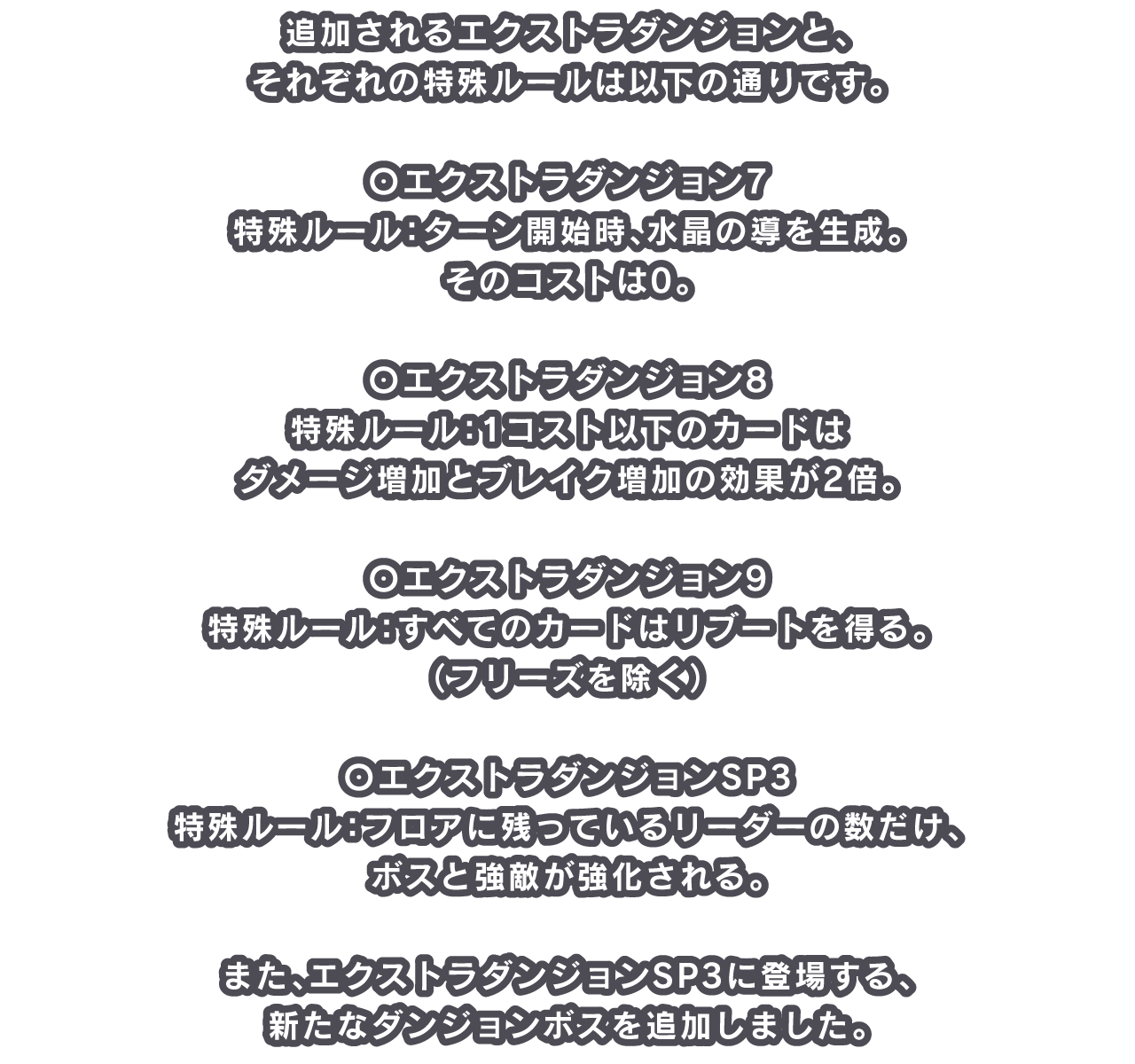 追加されるエクストラダンジョンと、それぞれの特殊ルールは以下の通りです。