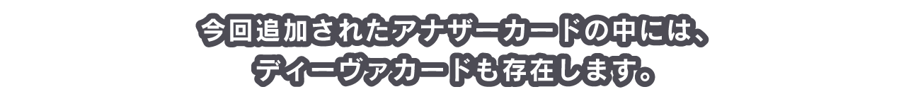 今回追加されたアナザーカードの中には、ディーヴァカードも存在します。