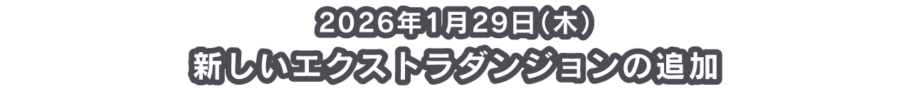 2026年1月29日（木） 新しいエクストラダンジョンの追加