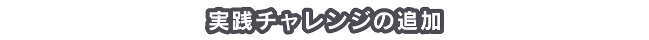 実践チャレンジの追加