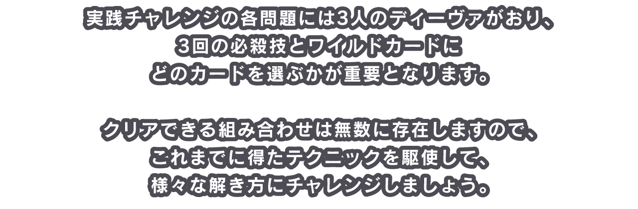 実践チャレンジの各問題には3人のディーヴァがおり、3回の必殺技とワイルドカードにどのカードを選ぶかが重要となります。