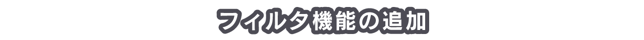 フィルタ機能の追加