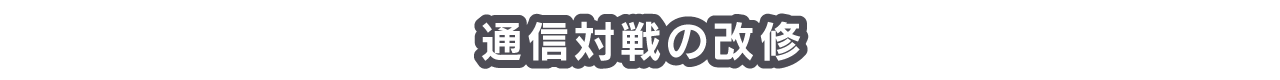 通信対戦の改修