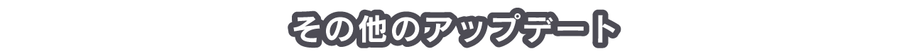 その他のアップデート