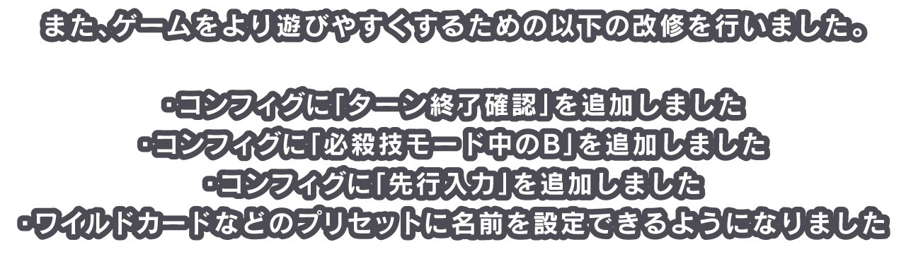 また、ゲームをより遊びやすくするための以下の改修を行いました。