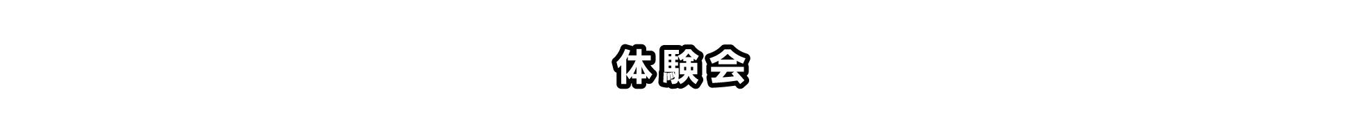 店頭体験会