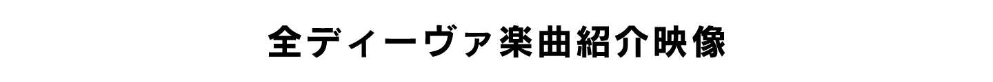 全ディーヴァ楽曲紹介映像