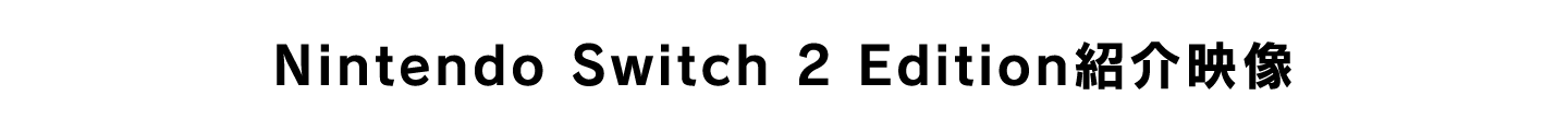 Nintendo Switch 2 Edition紹介映像
