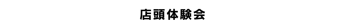 店頭体験会