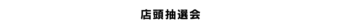 店頭抽選会