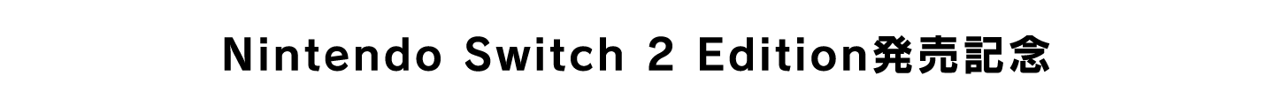Nintendo Switch 2 Edition発売記念