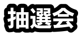 抽選会