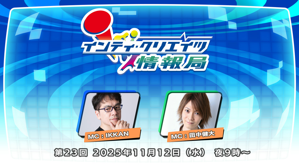 インティ・クリエイツ情報局 第23回