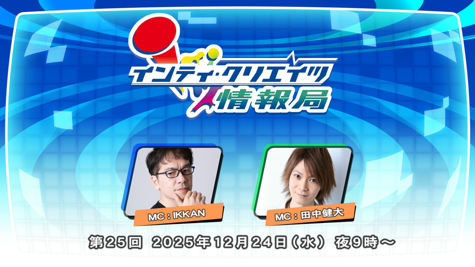 インティ・クリエイツ情報局 第25回