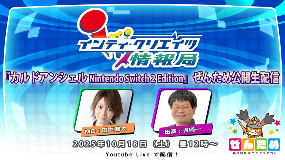 インティ・クリエイツ情報局 『カルドアンシェル Nintendo Switch 2 Edition』ぜんため公開生配信