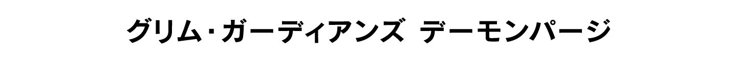 グリム・ガーディアンズ デーモンパージ