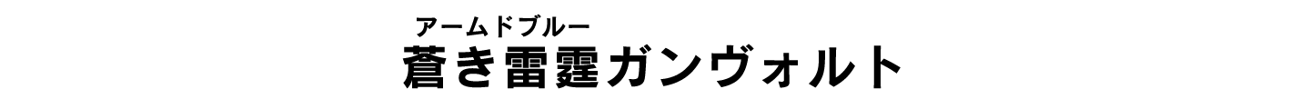 蒼き雷霆（アームドブルー）ガンヴォルト