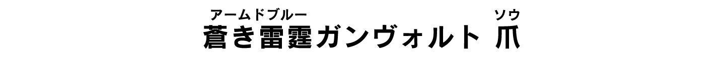 蒼き雷霆（アームドブルー）ガンヴォルト 爪