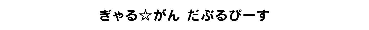 ぎゃる☆がん だぶるぴーす