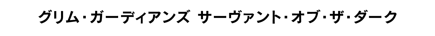 グリム・ガーディアンズ サーヴァント・オブ・ザ・ダーク