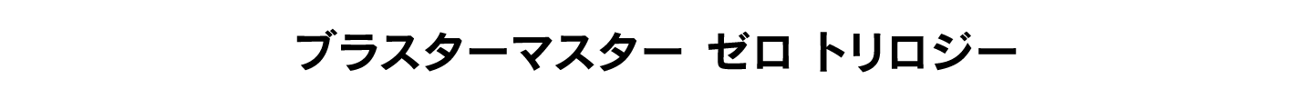 ブラスターマスター ゼロ トリロジー