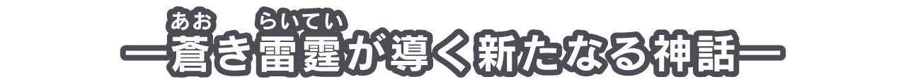 ―蒼（ルビ：あお）き雷霆（ルビ：らいてい）が導く新たなる神話―