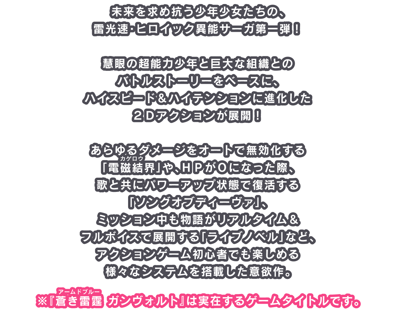 未来を求め抗う少年少女たちの、雷光速・ヒロイック異能サーガ第一弾！