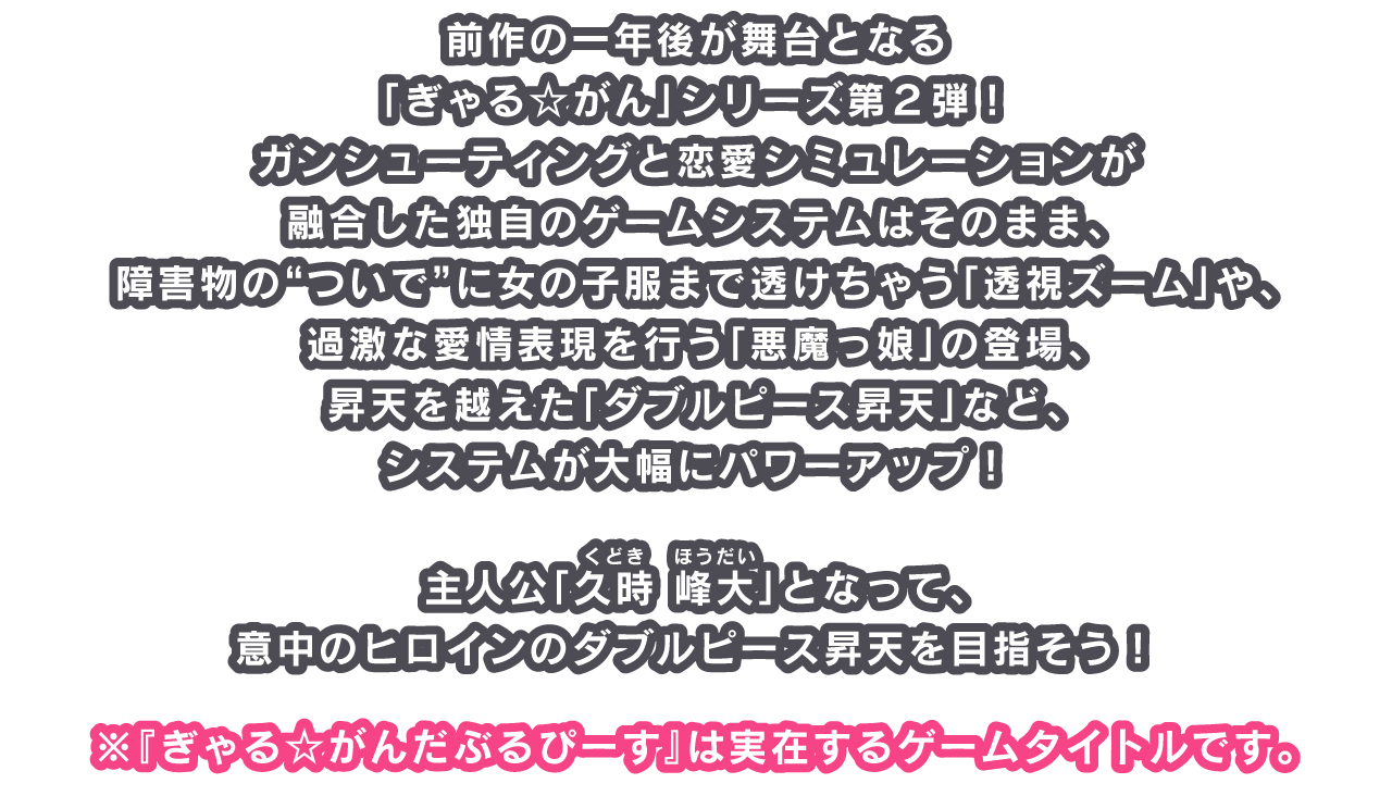 前作の一年後が舞台となる「ぎゃる☆がん」シリーズ第２弾！