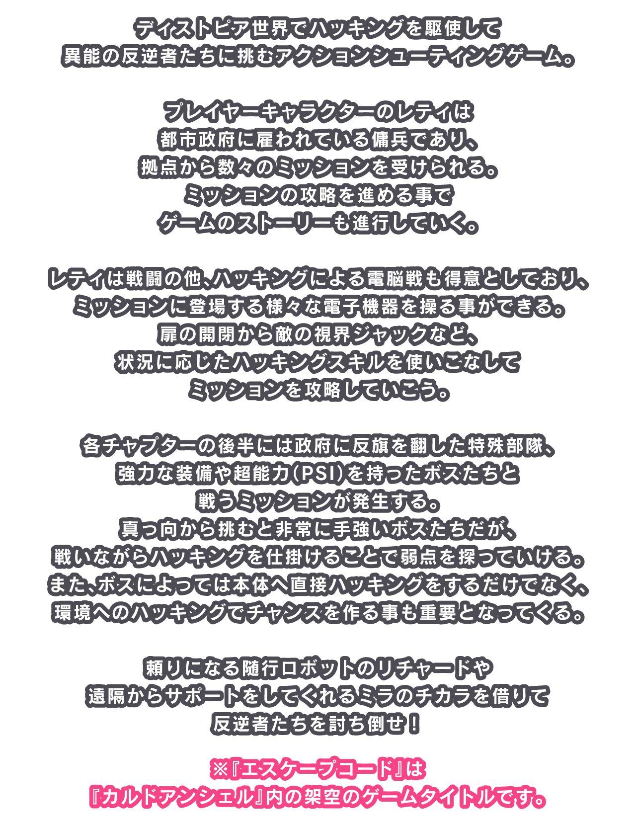 ディストピア世界でハッキングを駆使して異能の反逆者たちに挑むアクションシューティングゲーム。