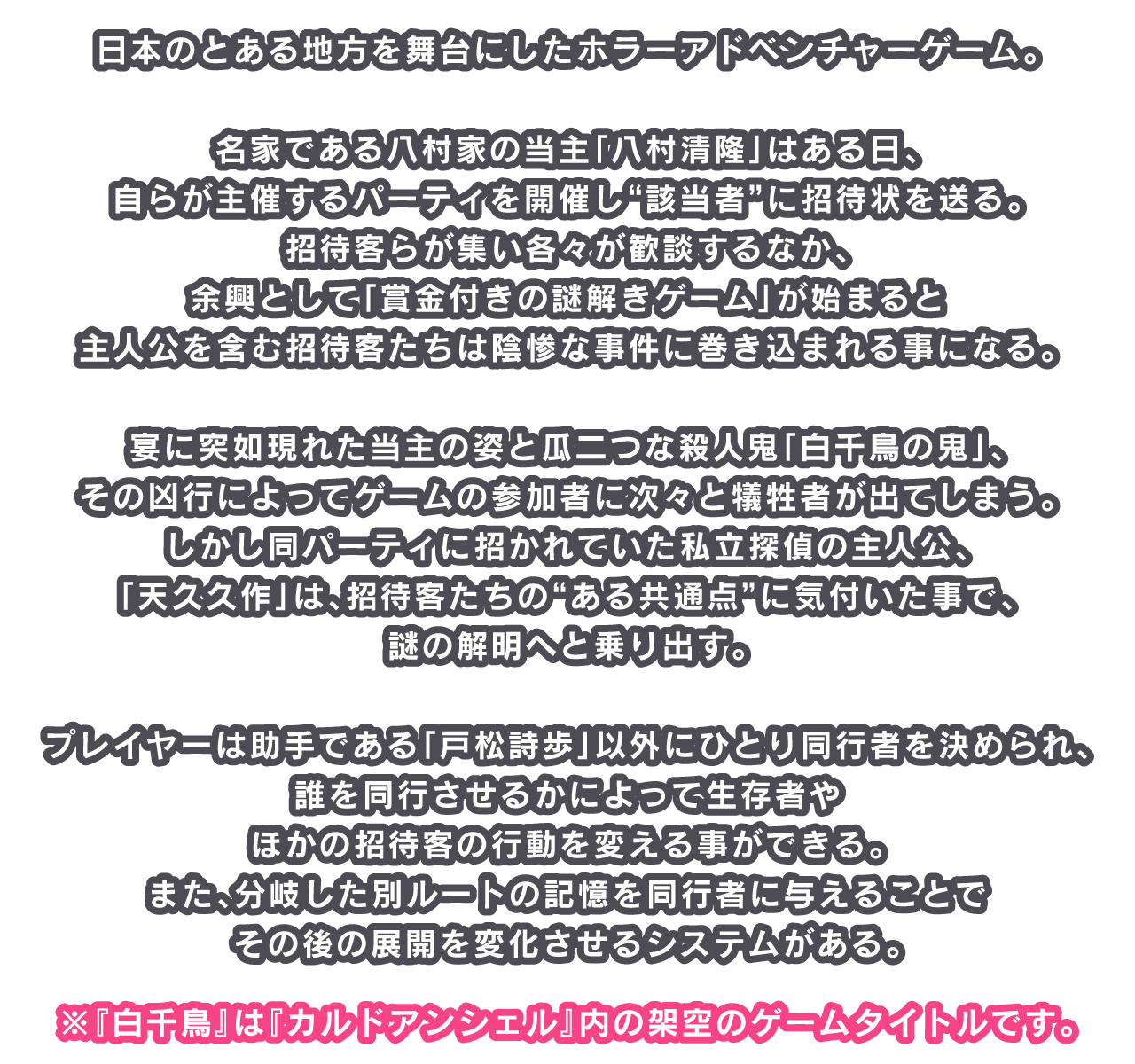 日本のとある地方を舞台にしたホラーアドベンチャーゲーム。