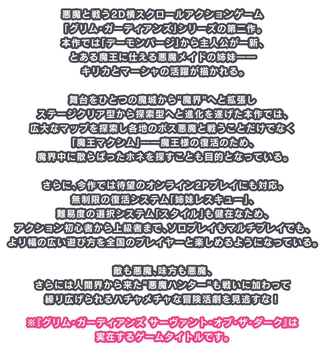 悪魔と戦う2D横スクロールアクションゲーム「グリム・ガーディアンズ」シリーズの第二作。
