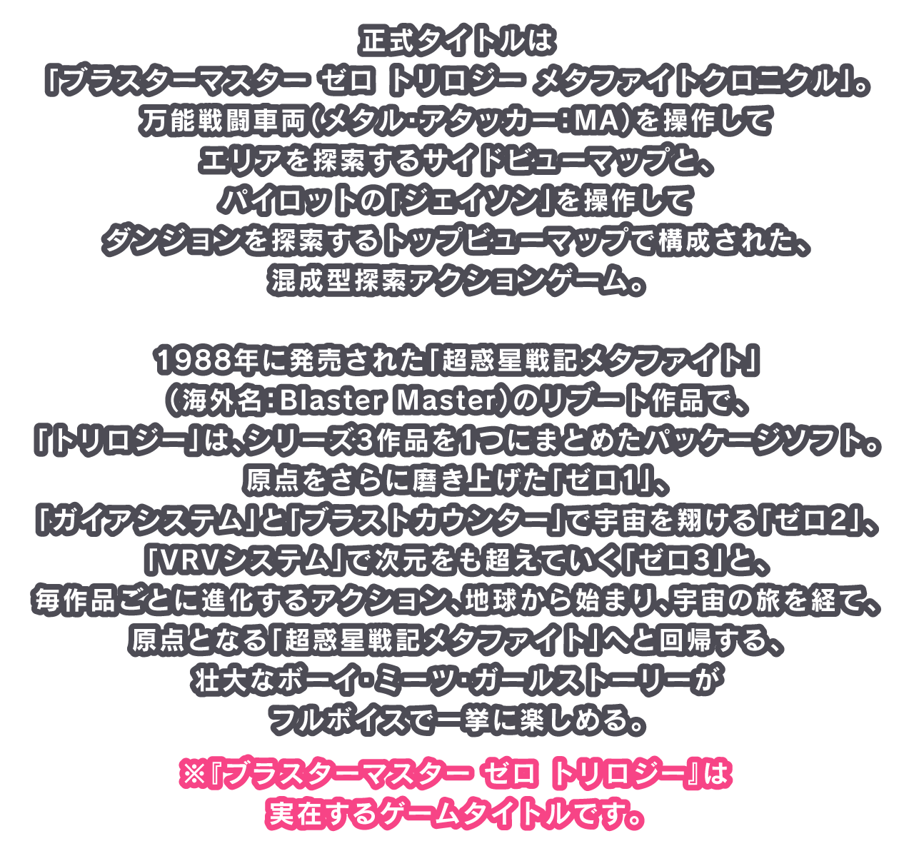 正式タイトルは「ブラスターマスター ゼロ トリロジー メタファイトクロニクル」。