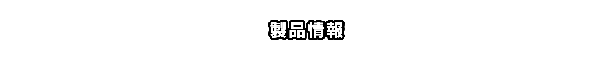 製品情報
