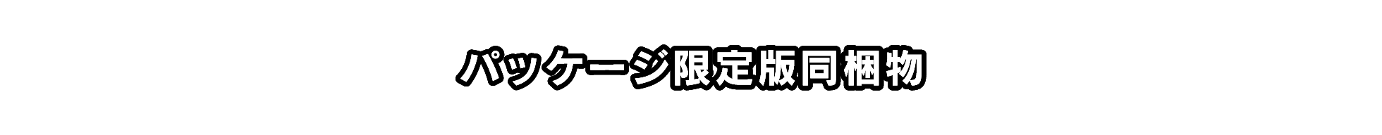 パッケージ限定版同梱物